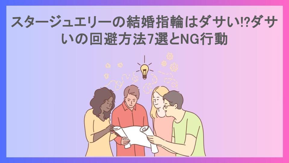 スタージュエリーの結婚指輪はダサい!?ダサいの回避方法7選とNG行動